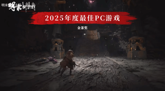 《明末：渊虚之羽》风评逆转夺年度大奖！