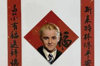 马尔福福字是什么意思