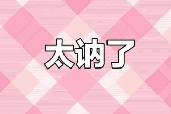 太讷了是什么意思