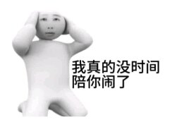 我真没时间和你闹了