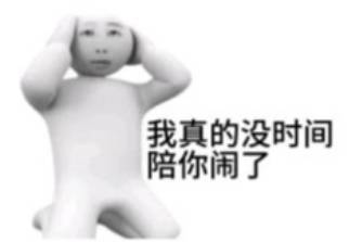 我真没时间和你闹了