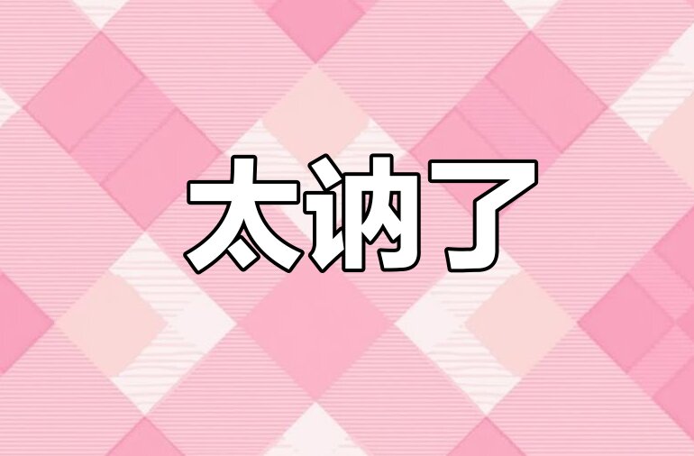 太讷了