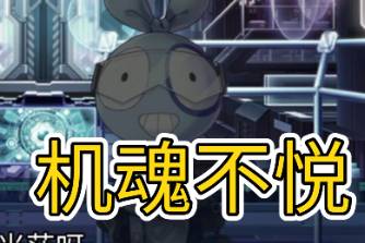 机魂不悦是什么意思