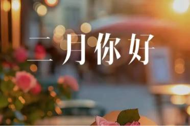 2月谐音“爱月”‌