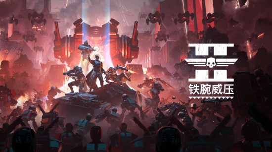 《绝地潜兵2》开启“生化斯坦”战役