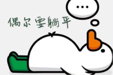 佛系躺平是什么意思