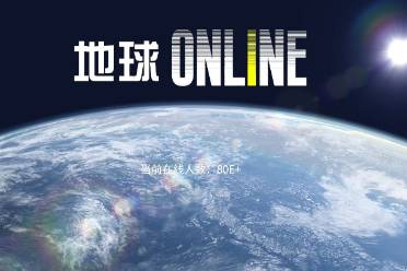 地球online 2.0是什么意思