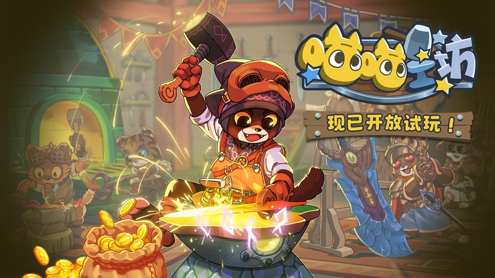 《喵喵工坊》试玩开启：打造神兵，复仇魔龙
