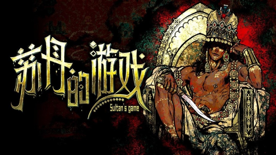 《苏丹的游戏》将迎周年更新，文本量与结局大幅扩充