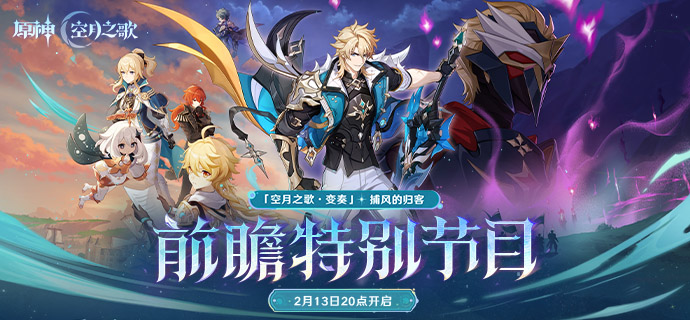 原神6.4前瞻直播时间定档2月13日