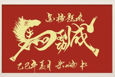 马到成功,福至万家!