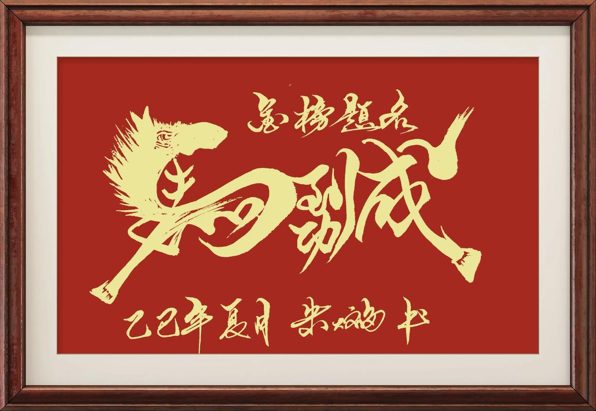 马到成功，福至万家！