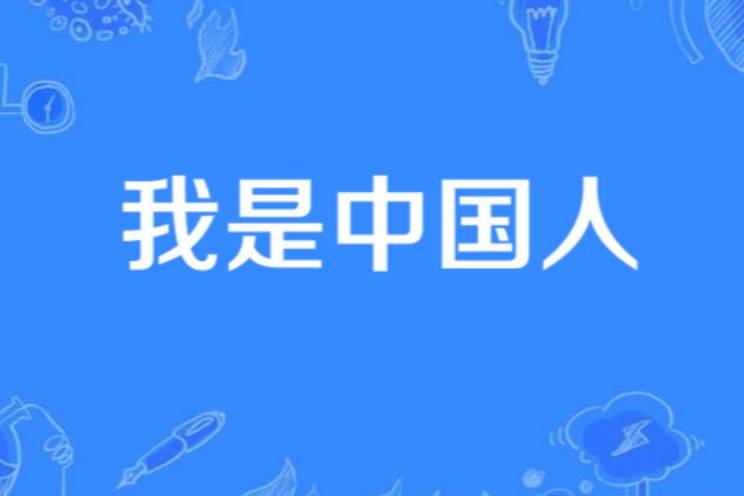 我是中国人！是什么意思