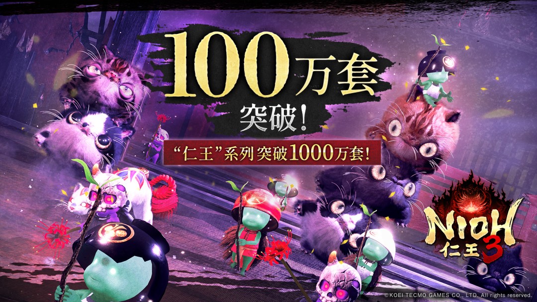 《仁王3》发售两周销量破百万