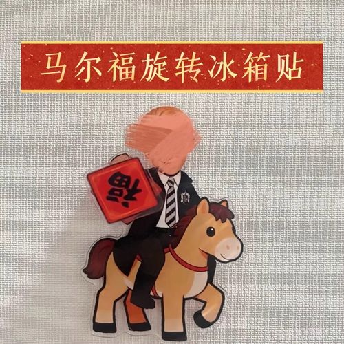 贴马尔福,马上有福