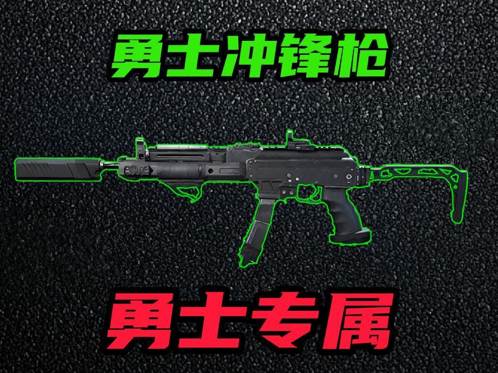 ‌《三角洲行动》S8赛季勇士冲锋枪改枪方案‌