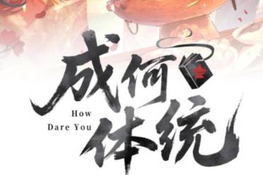 成何体统是什么意思