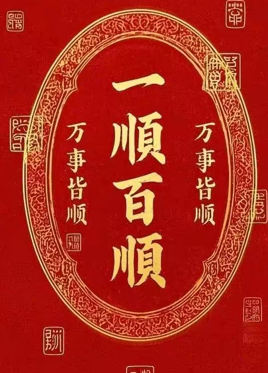 高速运转的新春祝福