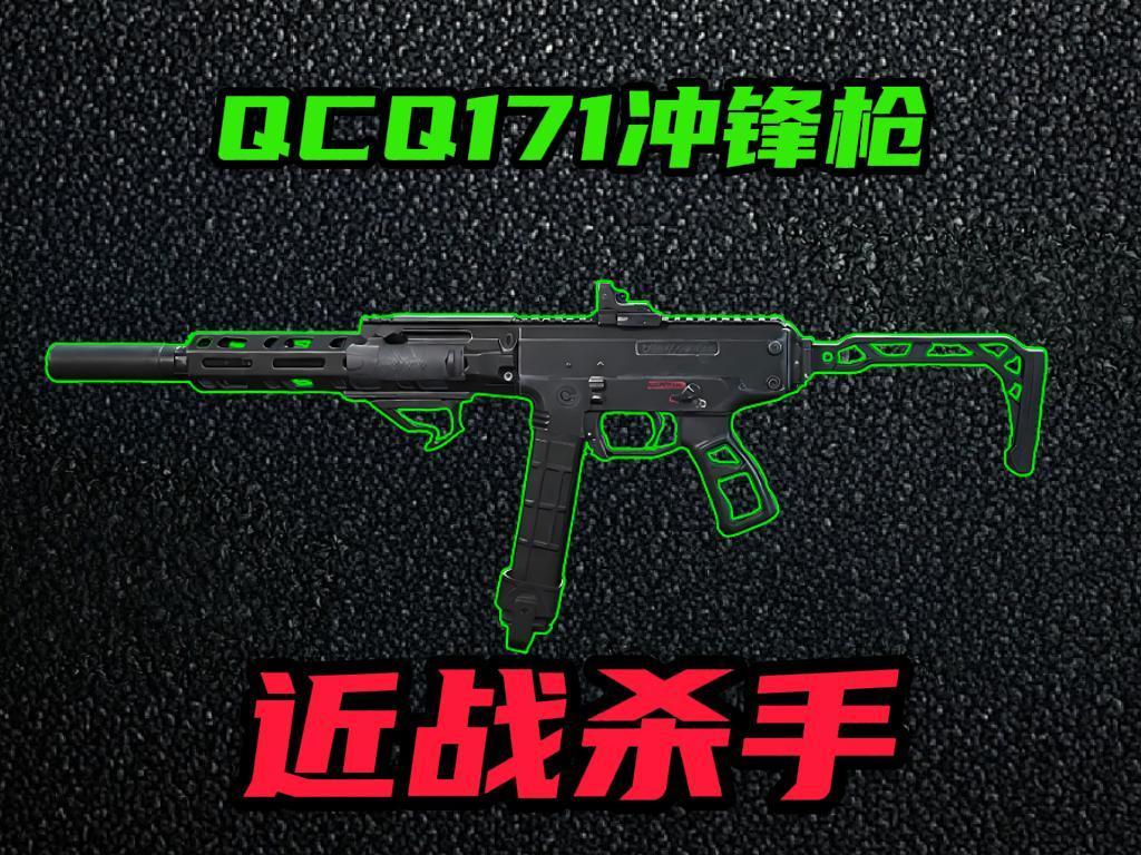 ‌《三角洲行动》S8赛季QCQ171冲锋枪改枪全解析‌