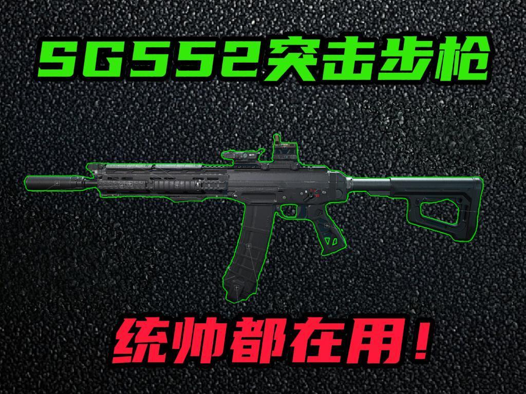 《三角洲行动》S8赛季SG552突击步枪高效改装方案