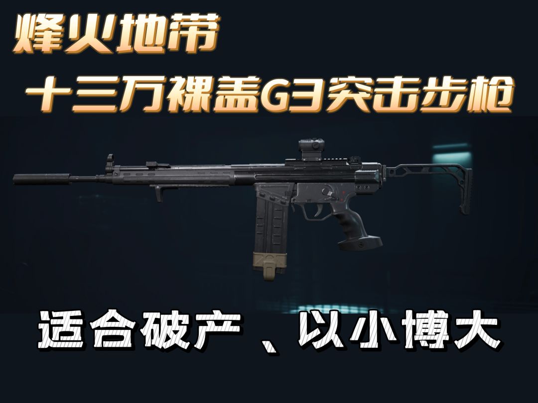 ‌《三角洲行动》S8赛季G3高性价比改枪方案‌