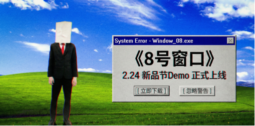《八号窗口:千禧年》Demo开放