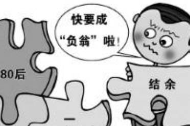 负翁心态是什么意思