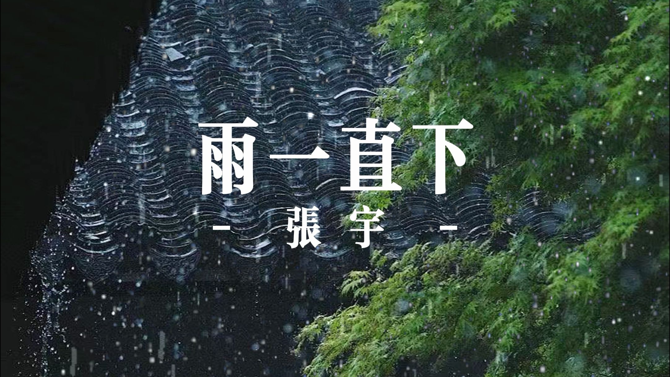 雨一直下