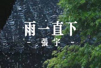 雨一直下是什么意思