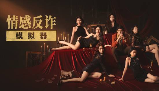 真人互动影游《情感反诈模拟器》豆瓣平台突遭下架