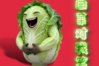 白菜对我笑是什么意思