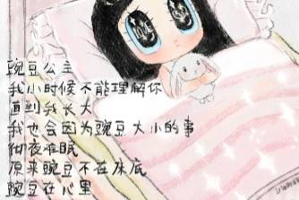 豌豆公主我终于理解你了