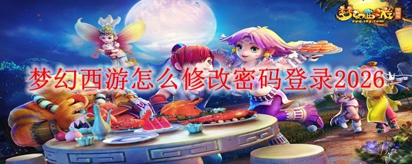 《梦幻西游》账号密码修改指引