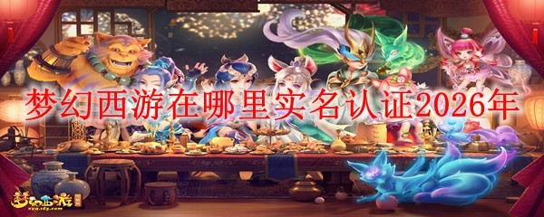 ‌《梦幻西游》账号实名认证详细步骤‌