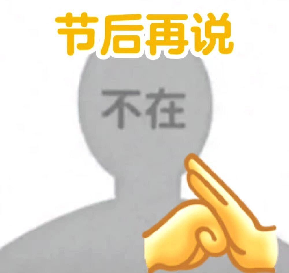 放假后我们将是陌生人