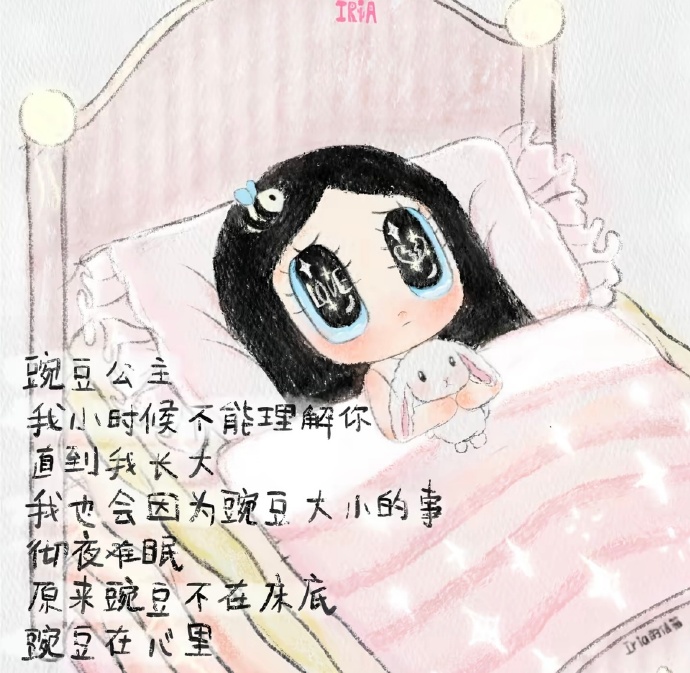 豌豆公主我终于理解你了