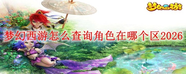 《梦幻西游》角色归属大区查询指南
