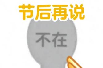 放假后我们将是陌生人