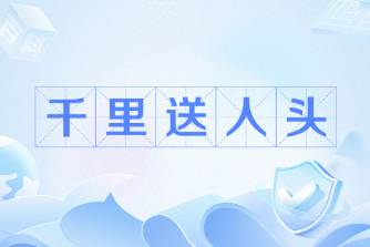 千里送人头,礼轻情意重