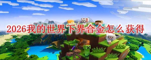 《我的世界》下界合金获取及制作全攻略