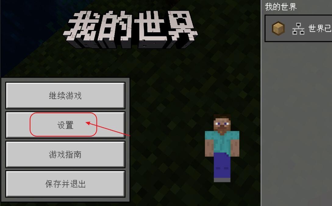 《我的世界》切换操作模式教程