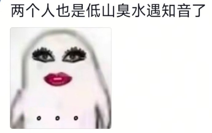 低山臭水遇知音