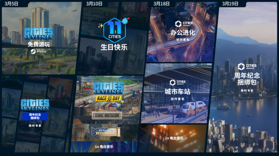 ‌《都市：天际线》喜迎十一周年，三月献上多重更新