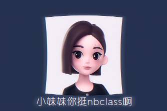 小妹妹你挺牛掰克拉斯啊是什么意思