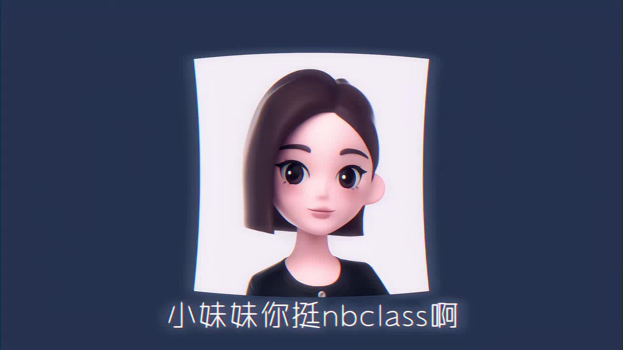 小妹妹你挺牛掰克拉斯啊