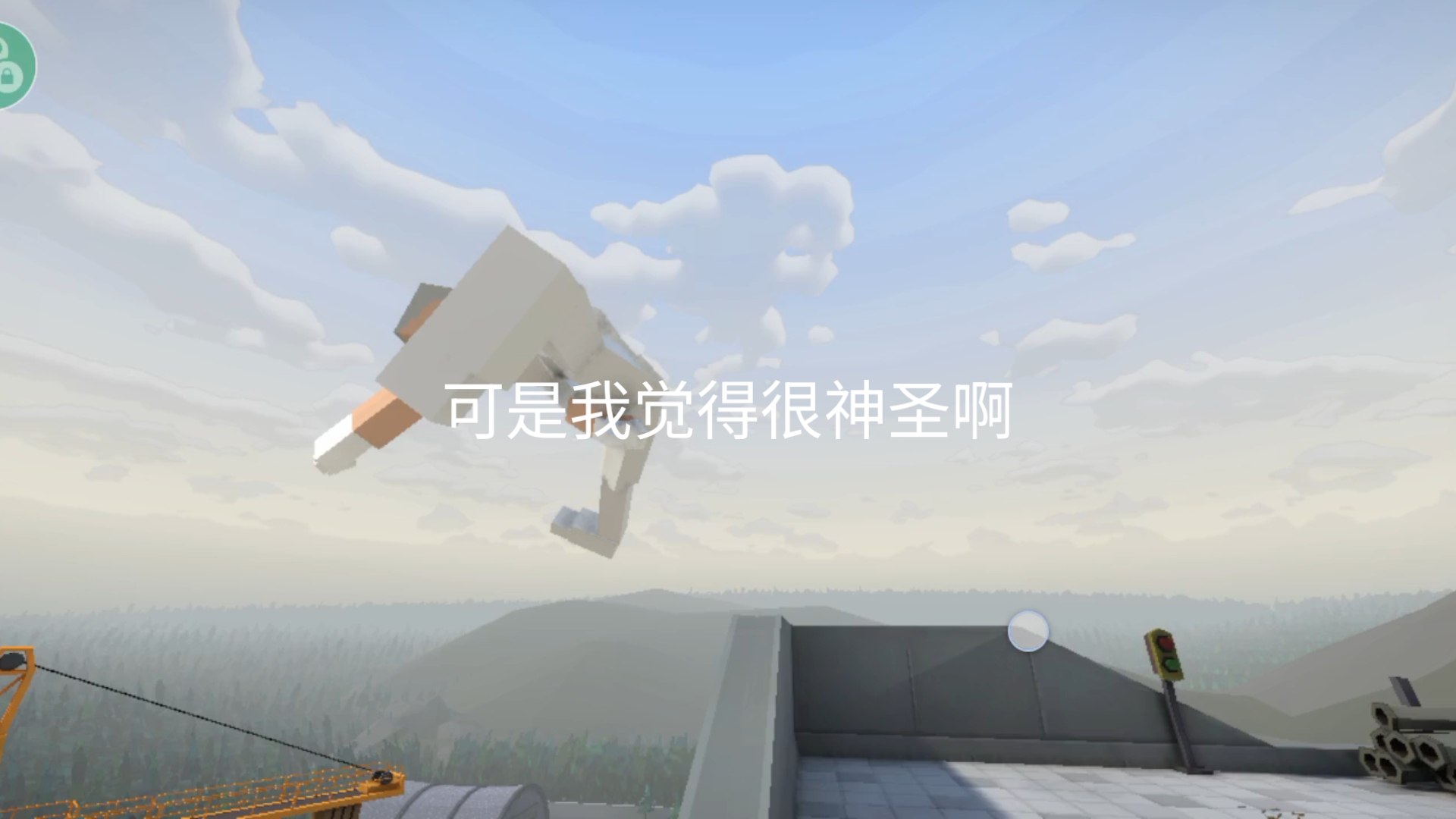 可是我觉得很神圣啊