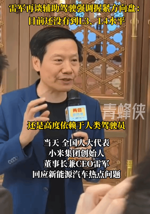 雷軍強調(diào)輔助駕駛本質(zhì)：仍是人駕為主，安全握緊方向盤?