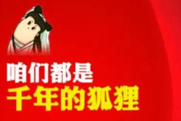 都是千年的狐狸，跟我玩什么聊斋呀是什么意思