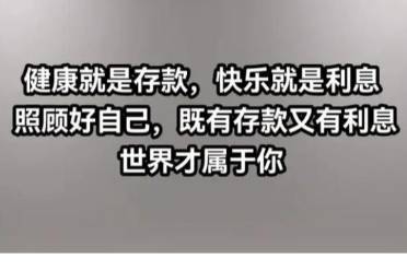 健康就是存款是什么意思