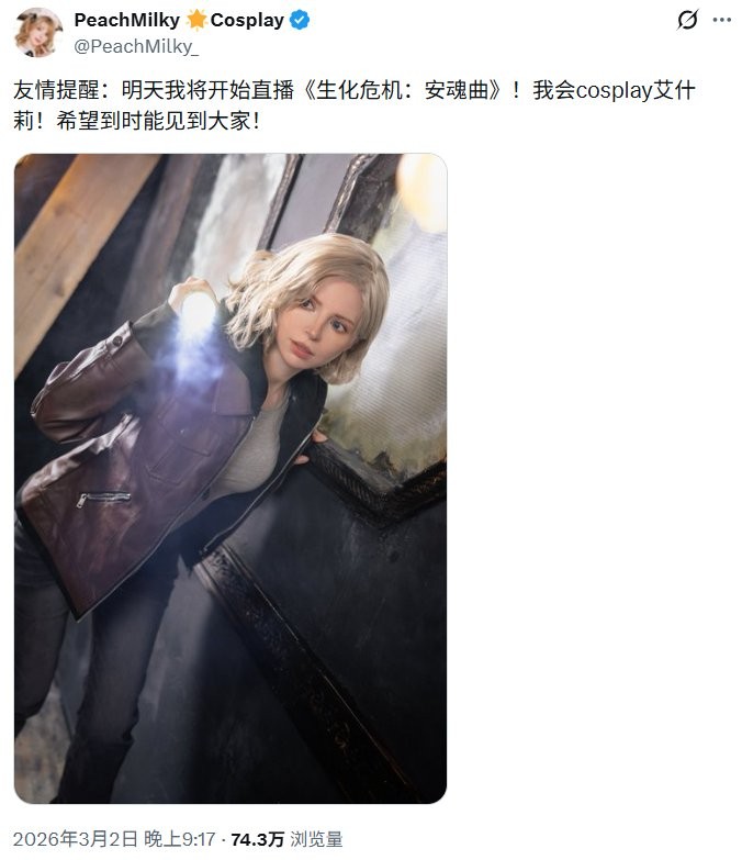 艾什莉体模将cos直播《生化危机：安魂曲》